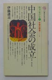 中国社会の成立　原始-秦・前漢　（講談社現代新書）