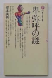 卑弥呼の謎 ＜講談社現代新書＞