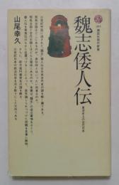 魏志倭人伝　東洋史上の古代日本　（講談社現代新書）