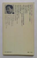 魏志倭人伝　東洋史上の古代日本　（講談社現代新書）