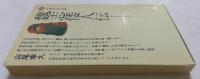 魏志倭人伝　東洋史上の古代日本　（講談社現代新書）