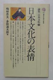 日本文化の表情　（論集・日本文化 3）　＜講談社現代新書＞