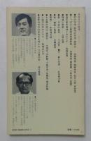 日本文化の表情　（論集・日本文化 3）　＜講談社現代新書＞