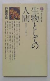生物としての人間 　生命のしくみを考える ＜講談社現代新書＞