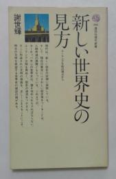 新しい世界史の見方 ＜講談社現代新書＞