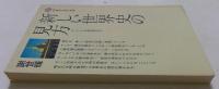 新しい世界史の見方 ＜講談社現代新書＞