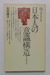 日本人の意識構造 : 風土・歴史・社会　（講談社現代新書）