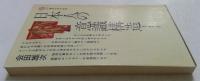 日本人の意識構造 : 風土・歴史・社会　（講談社現代新書）