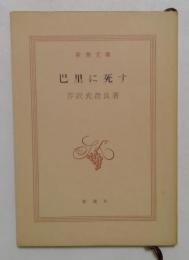 巴里に死す (新潮文庫）