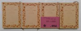 カラマーゾフの兄弟　全４冊揃い（岩波文庫）