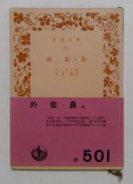 外套・鼻　（岩波文庫）