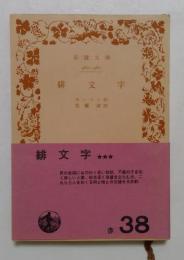 緋文字 (岩波文庫)