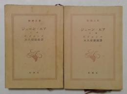 ジェーン・エア　上下巻　（全2冊セット） ＜新潮文庫＞