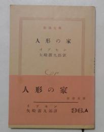 人形の家 〈新潮文庫〉