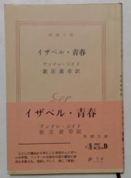 イザベル・青春 ＜新潮文庫＞