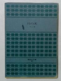 月の光　（講談社文庫）