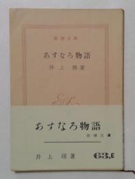 あすなろ物語　(新潮文庫)