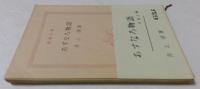 あすなろ物語　(新潮文庫)