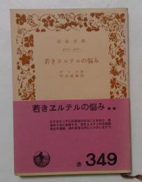 若きヱルテルの悩み　（岩波文庫）