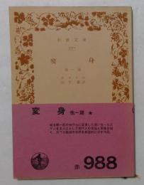 変身　他一篇　（岩波文庫）