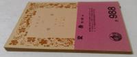 変身　他一篇　（岩波文庫）