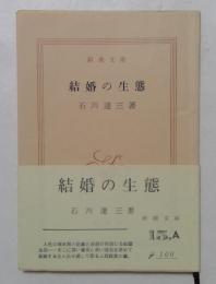 結婚の生態　（新潮文庫）
