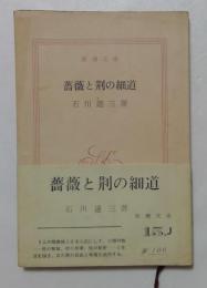 薔薇の荊の細道　（新潮文庫）