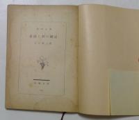 薔薇の荊の細道　（新潮文庫）
