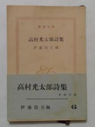高村光太郎詩集　（新潮文庫）