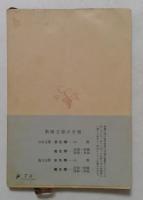 高村光太郎詩集　（新潮文庫）