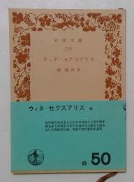 ウィタ・セクスアリス　(岩波文庫)