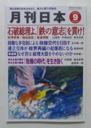 月刊日本　2025年9月号