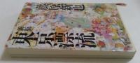 東京漂流 新版 (新潮文庫 ふ 19-1)