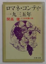 ロマネ・コンティ・一九三五年 六つの短篇小説 (文春文庫)