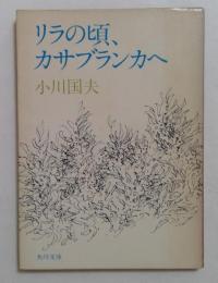 リラの頃、カサブランカへ （角川文庫）