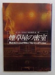 煙草屋の密室 (ハヤカワ・ミステリ文庫 ラ 3-6)