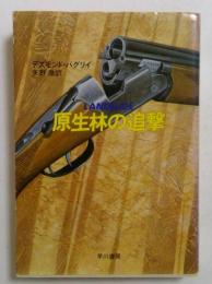 原生林の追撃　（ハヤカワ文庫）