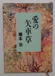 愛の矢車草 (新潮文庫 は 15-1)