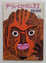 ダーティ・ヒロイズム宣言  (角川文庫）