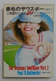 赤毛のサウスポー〈part 2〉二年目のジンクス  (集英社文庫)