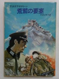 荒鷲の要塞　 (ハヤカワ文庫）