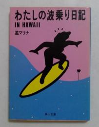 わたしの波乗り日記IN HAWAII　 (角川文庫）
