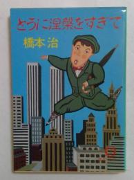 とうに涅槃をすぎて 　(徳間文庫）