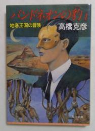 バンドネオンの豹 1 (角川文庫）