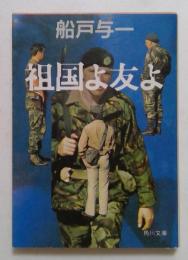 祖国よ友よ ＜角川文庫＞