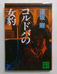 コルドバの女豹 ＜講談社文庫＞