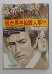 競走馬空輸殺人事件　（双葉ポケット文庫）