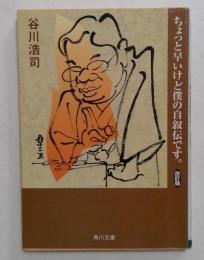 ちょっと早いけど僕の自叙伝です。 ＜角川文庫＞ 改訂版