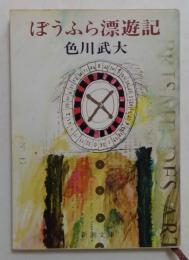 ぼうふら漂遊記 ＜新潮文庫＞