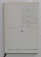 ぼうふら漂遊記 ＜新潮文庫＞
